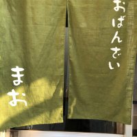 おばんざい まお2(まおまお)