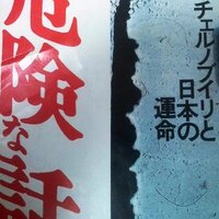 東京原発 危険な話