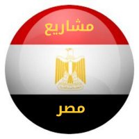 مشاريع مصر  Egypt