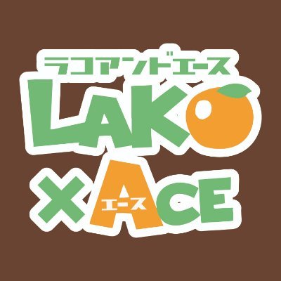 ラコアンドエース／LAKO×エース