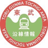 東武鉄道沿線情報 -北関東エリア- 【公式】