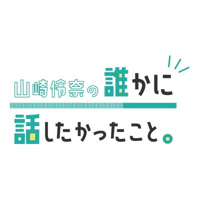 山崎怜奈の誰かに話したかったこと。