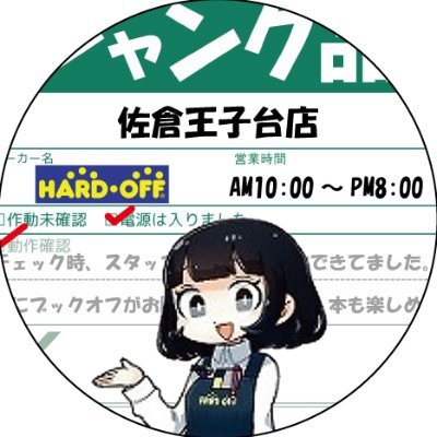 ハードオフ佐倉王子台店【公式】