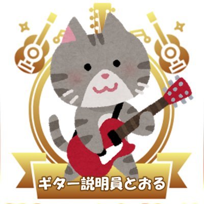 ギター説明員とおる