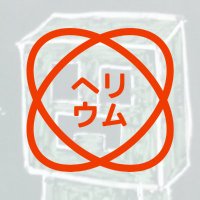 Heri（ヘリウム）