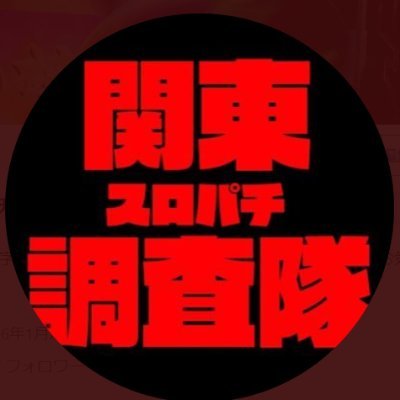 関東スロパチ調査隊　公式LINEもチェック🙇