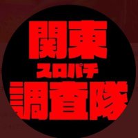 関東スロパチ調査隊　公式LINEもチェック🙇