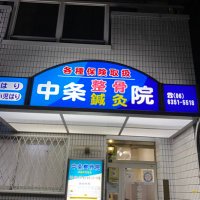 中条整骨院・鍼灸院＠天六駅近く