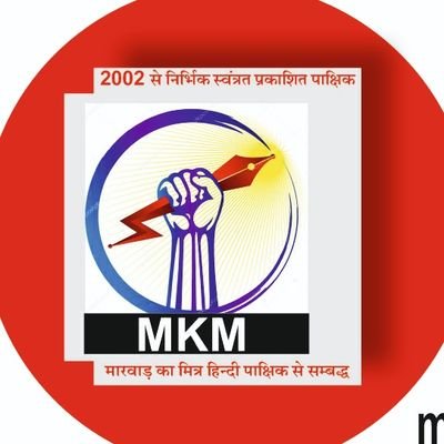 मारवाड़ का मित्र (हिन्दी पाक्षिक) समाचार पत्र