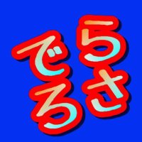 でらろさ