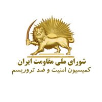 کمیسیون امنیت و ضدتروریسم شورای ملی مقاومت ایران