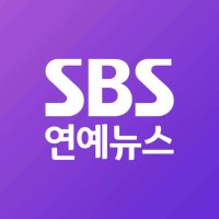 SBS연예뉴스
