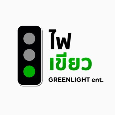 ไฟเขียว greenlight-ent.