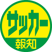 スポーツ報知 サッカー取材班