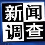 新闻调查