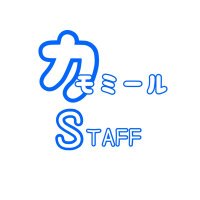 カモミール@スタッフ