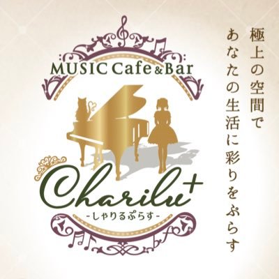 宇都宮で生演奏を聴きながら楽しめるメイドカフェバー🏰Charilu+〜しゃりるぷらす〜