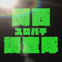 大阪(関西)スロパチ調査隊