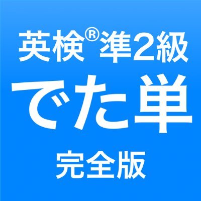 でた単 英検準2級