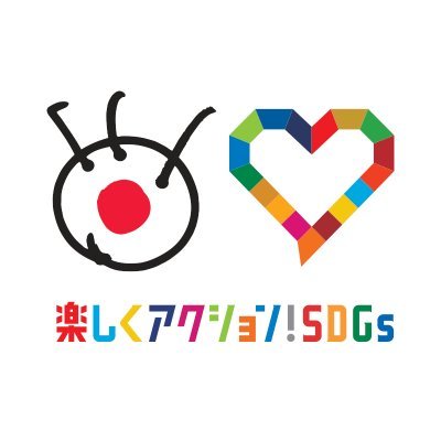 楽しくアクション！SDGs