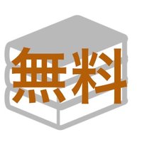 Kindle期間限定［無料］情報