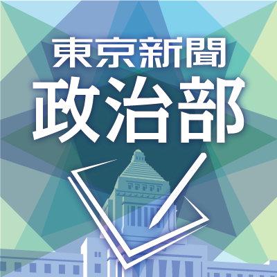 東京新聞政治部