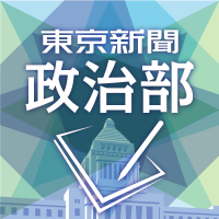 東京新聞政治部