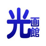 ゆういち光画館