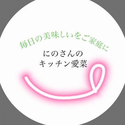 にのさんのキッチン愛菜【公式】