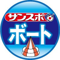サンスポボートレース