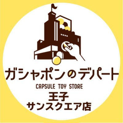 ガシャポンのデパート王子サンスクエア店