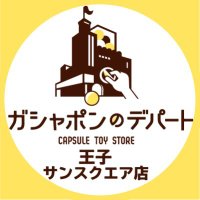 ガシャポンのデパート王子サンスクエア店