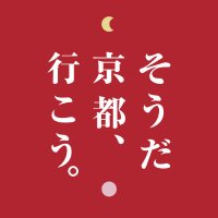 そうだ 京都、行こう。事務局【JR東海公式】
