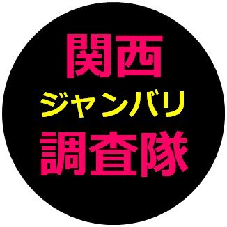 関西ジャンバリ調査隊