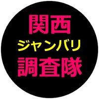 関西ジャンバリ調査隊