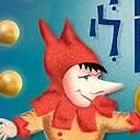 עוץ לי גוץ לי