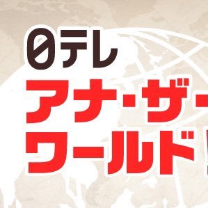 日テレアナ・ザ・ワールド！✨