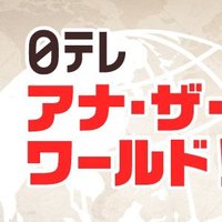 日テレアナ・ザ・ワールド！✨