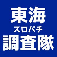 愛知(東海)スロパチ調査隊