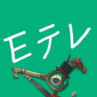 NHK　Eテレ編集部