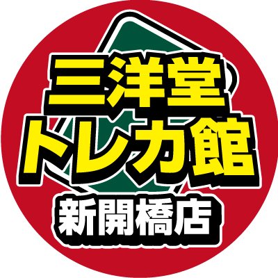 三洋堂トレカ館⭐️新開橋店⭐️トレカスタッフ募集中！！