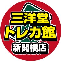 三洋堂トレカ館⭐️新開橋店⭐️トレカスタッフ募集中！！