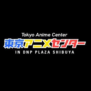 東京アニメセンター