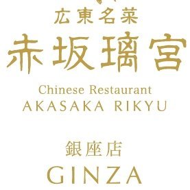 赤坂璃宮 銀座店 公式