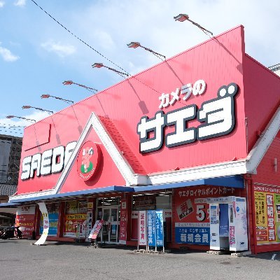 カメラのサエダ福山沖野上店