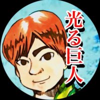 光る巨人 hikaru kyojin