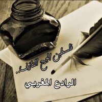 الرادع المغربي 🇲🇦🔻🇵🇸