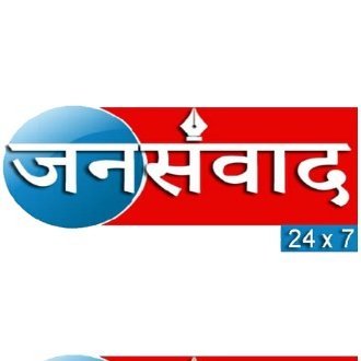 जन संवाद 24x7 मीडिया ग्रुप