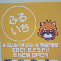 ふるいちイオンモール浜松市野店