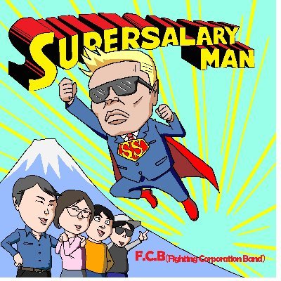 キャプテン福田 （コンビニ・サラリーマン総研）